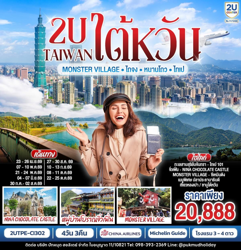 ทัวร์ไต้หวัน TAIWAN Monster Village • ไถจง • หนานโถว • ไทเป - บริษัท ปักหมุด ฮอลิเดย์ จำกัด