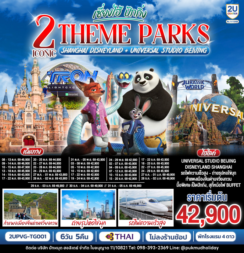 ทัวร์จีน เซี่ยงไฮ้ ปักกิ่ง 2 Iconic Theme Parks Shanghai Disneyland + Universal Studio Beijing - บริษัท ปักหมุด ฮอลิเดย์ จำกัด