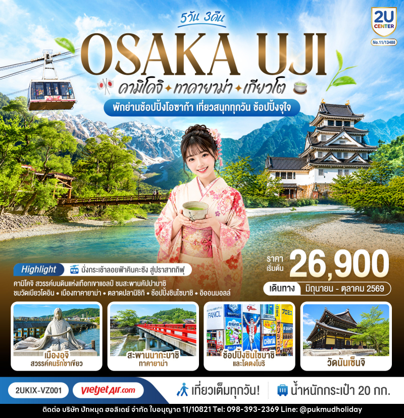 ทัวร์ญี่ปุ่น OSAKA UJI คามิโคจิ ทาคายาม่า เกียวโต เที่ยวสนุกทุกวัน ช้อปปิ้งจุใจ - บริษัท ปักหมุด ฮอลิเดย์ จำกัด