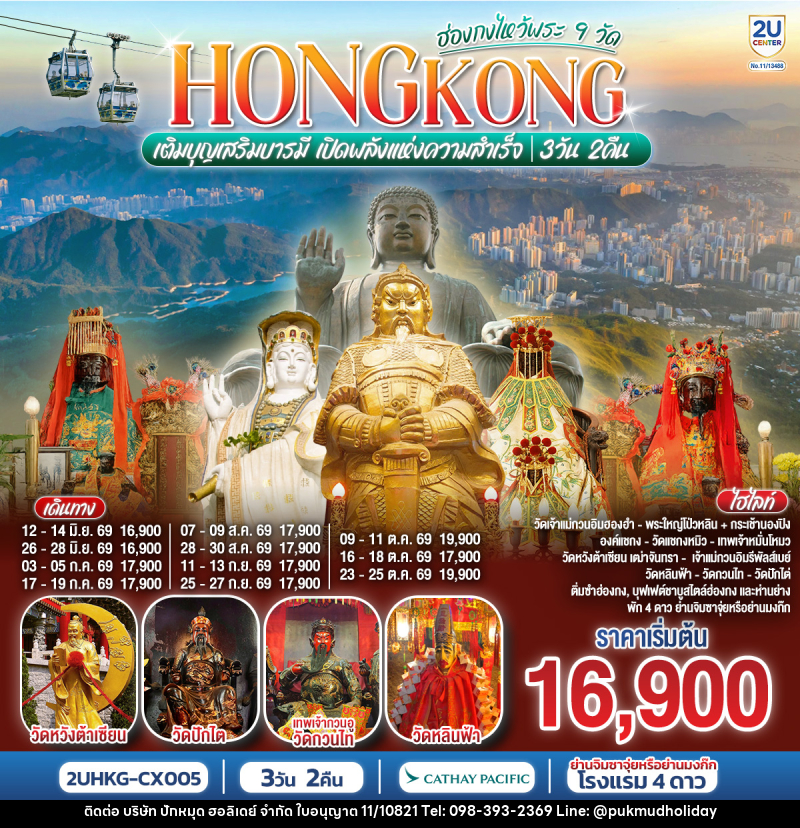 ทัวร์ฮ่องกง HONGKONG ฮ่องกงไหว้พระ 9 วัด เติมบุญเสริมบารมี เปิดพลังแห่งความสำเร็จ - บริษัท ปักหมุด ฮอลิเดย์ จำกัด