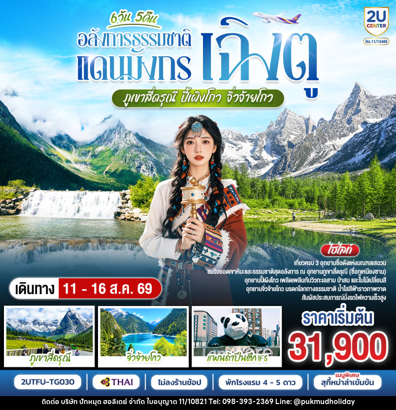 ทัวร์จีน อลังการธรรมชาติแดนมังกร เฉิงตู–ภูเขาสี่ดรุณี–ปี้เผิงโกว–จิ่วจ้ายโกว - บริษัท ปักหมุด ฮอลิเดย์ จำกัด