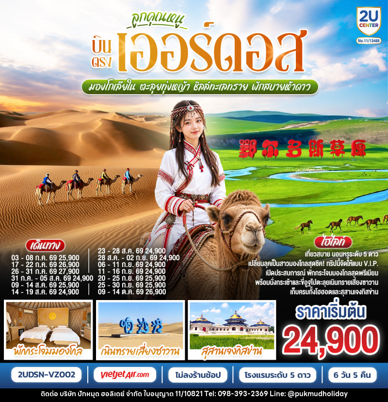 ทัวร์จีน ลูกคุณหนู บินตรงเออร์ดอส มองโกเลียใน ตะลุยทุ่งหญ้า ชิลล์ทะเลทราย พักสบายห้าดาว - บริษัท ปักหมุด ฮอลิเดย์ จำกัด