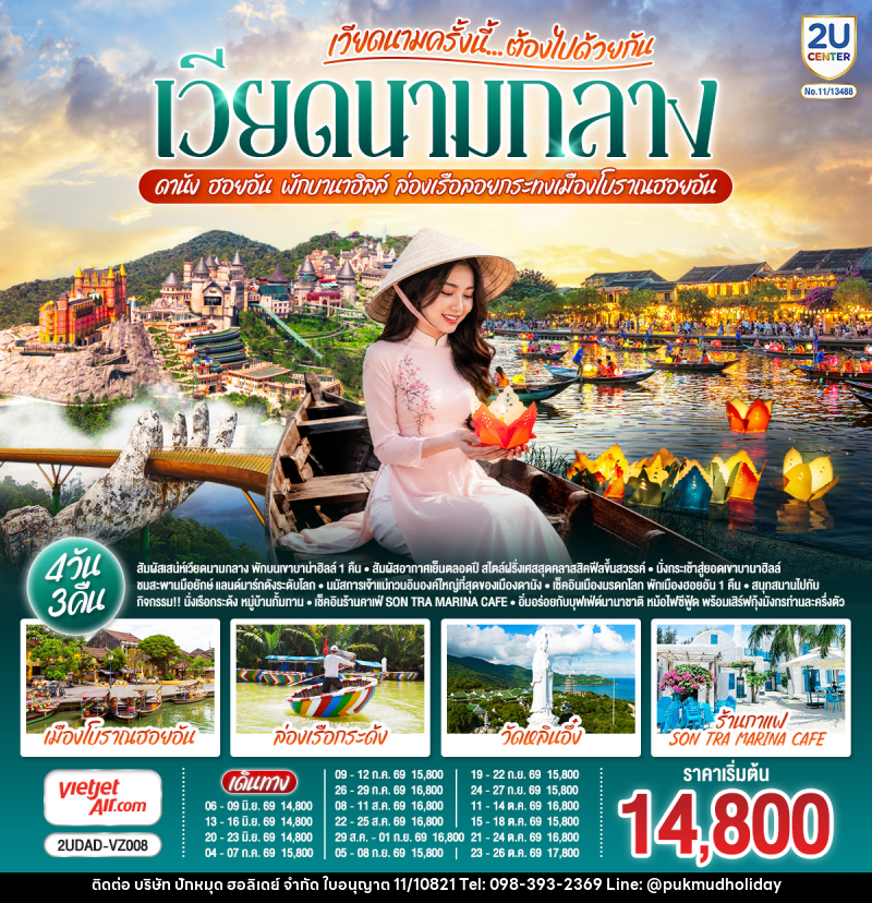 ทัวร์เวียดนาม เวียดนามครั้งนี้......ต้องไปด้วยกัน  เวียดนามกลาง ดานัง ฮอยอัน พักบานาฮิลล์  ล่องเรือลอยกระทงเมืองโบราณฮอยอัน - บริษัท ปักหมุด ฮอลิเดย์ จำกัด