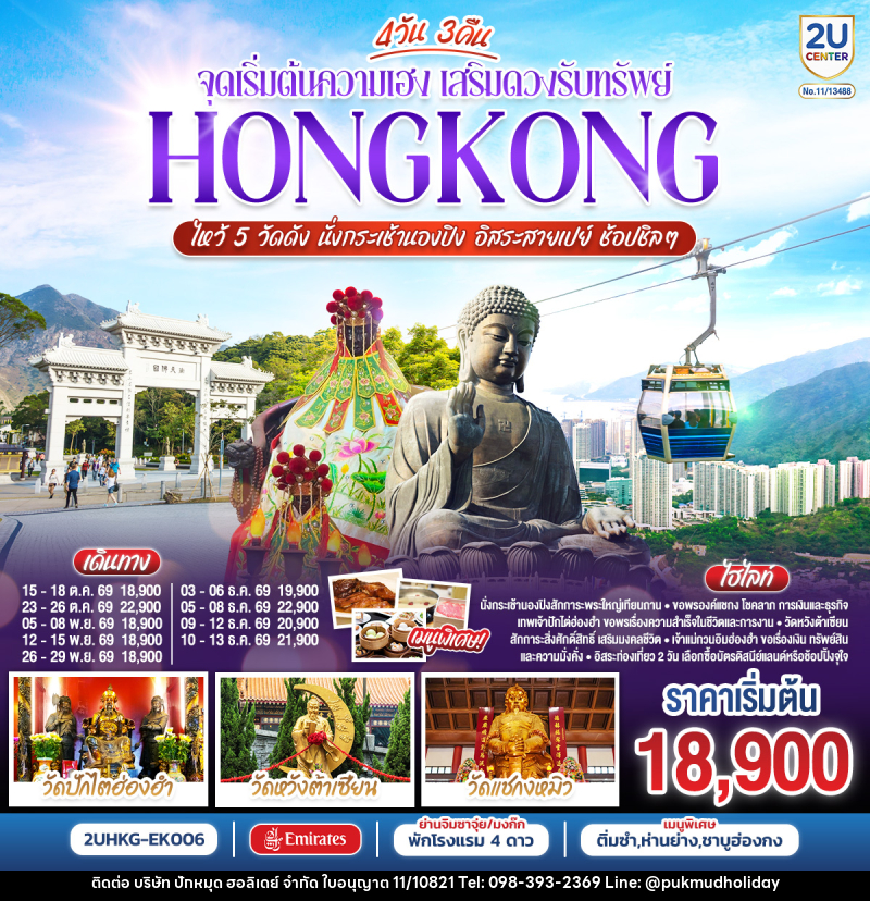 ทัวร์ฮ่องกง HONGKONG ไหว้ 5 วัดดัง นั่งกระเช้านองปิง อิสระสายเปย์ ช้อปชิลๆ (ฟรีเดย์) - บริษัท ปักหมุด ฮอลิเดย์ จำกัด