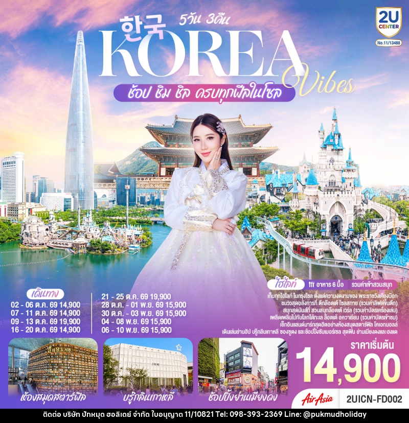 ทัวร์เกาหลี Korea Vibes ช้อป ชิม ชิล ครบทุกฟีลในโซล - บริษัท ปักหมุด ฮอลิเดย์ จำกัด