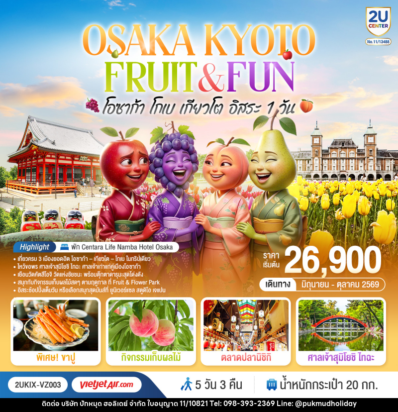 ทัวร์ญี่ปุ่น OSAKA FRUIT & FUN โอซาก้า โกเบ เกียวโต (อิสระ 1 วัน) - บริษัท ปักหมุด ฮอลิเดย์ จำกัด