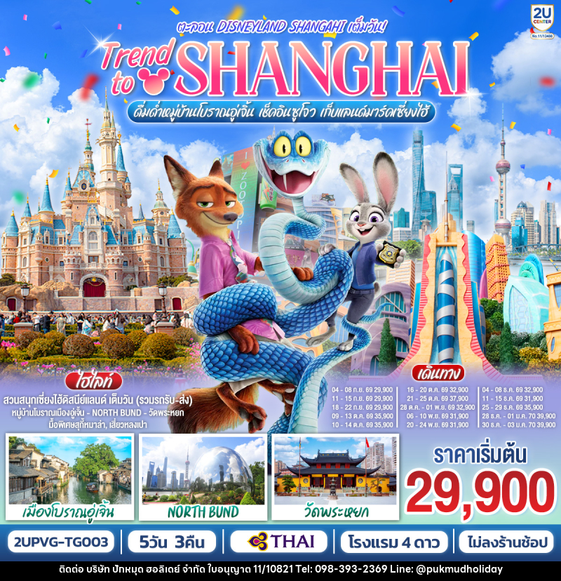 ทัวร์จีน Trend to Shanghai ดื่มด่ำเมืองโบราณอู่เจิ้น เช็คอินซูโจว เก็บแลนด์มาร์คเซี่ยงไฮ้  ตะลอน Disneyland Shangahi เต็มวัน - บริษัท ปักหมุด ฮอลิเดย์ จำกัด