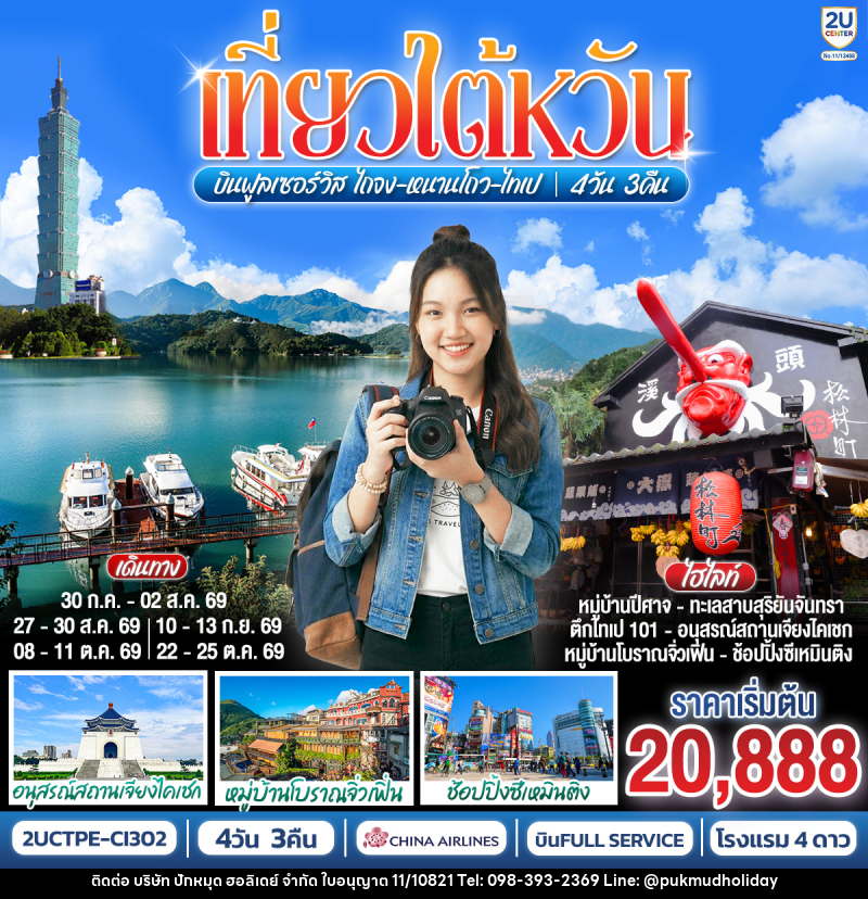 ทัวร์ไต้หวัน เที่ยวไต้หวันบินฟูลเซอร์วิส ไถจง-หนานโถว-ไทเป - บริษัท ปักหมุด ฮอลิเดย์ จำกัด