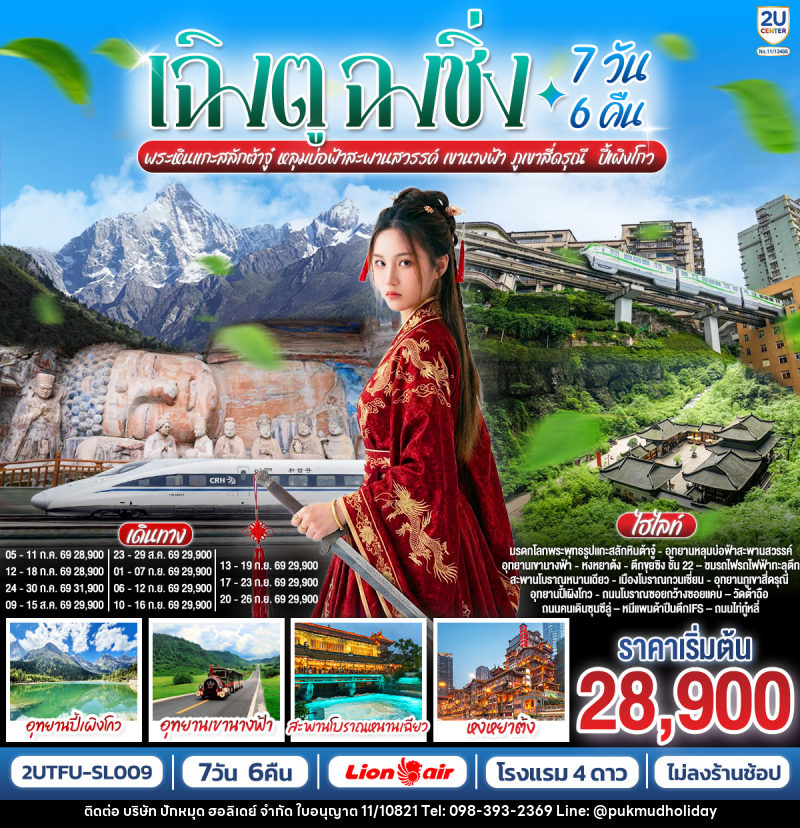 ทัวร์จีน เฉิงตู ฉงชิ่ง พระหินแกะสลักต้าจู๋ หลุมบ่อฟ้าสะพานสวรรค์ เขานางฟ้า ภูเขาสี่ดรุณี  ปี้เผิงโกว - บริษัท ปักหมุด ฮอลิเดย์ จำกัด