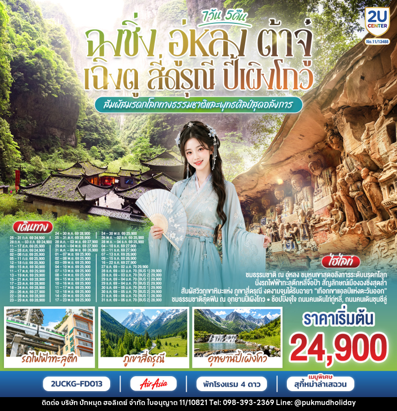 ทัวร์จีน ฉงชิ่ง อู่หลง ต้าจู๋ เฉิงตู สี่ดรุณี ปี้เผิงโกว  สัมผัสมรดกโลกทางธรรมชาติและพุทธศิลป์สุดอลังการ - บริษัท ปักหมุด ฮอลิเดย์ จำกัด