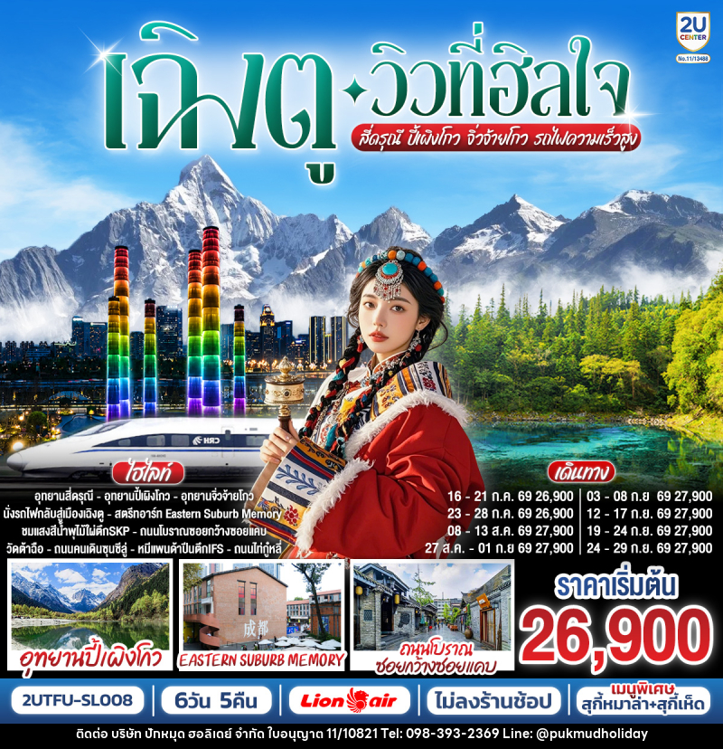 ทัวร์จีน เฉิงตู…วิวที่ฮีลใจ อุทยานสี่ดรุณี อุทยานปี้เผิงโกว อุทยานจิ่วจ้ายโกว นั่งรถไฟความเร็วสูง - บริษัท ปักหมุด ฮอลิเดย์ จำกัด