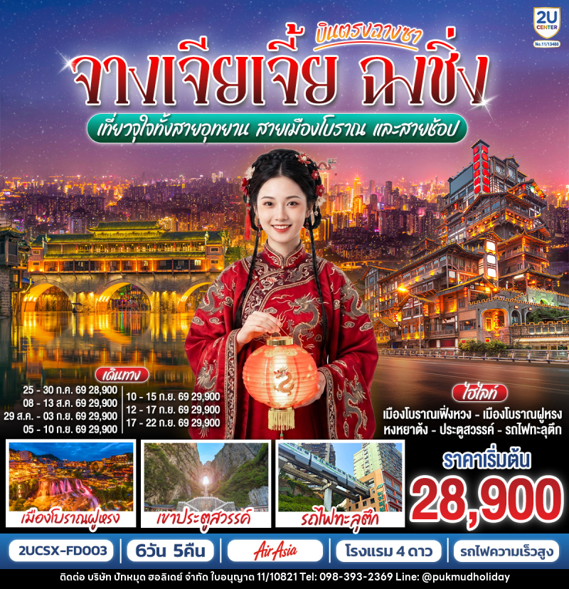 ทัวร์จีน บินตรงฉางซา จางเจียเจี้ย ฉงชิ่ง เที่ยวจุใจทั้งสายอุทยาน สายเมืองโบราณ และสายช้อป - บริษัท ปักหมุด ฮอลิเดย์ จำกัด ทัวร์จีน บินตรงฉางซา จางเจียเจี้ย ฉงชิ่ง เที่ยวจุใจทั้งสายอุทยาน สายเมืองโบราณ และสายช้อป - บริษัท ปักหมุด ฮอลิเดย์ จำกัด