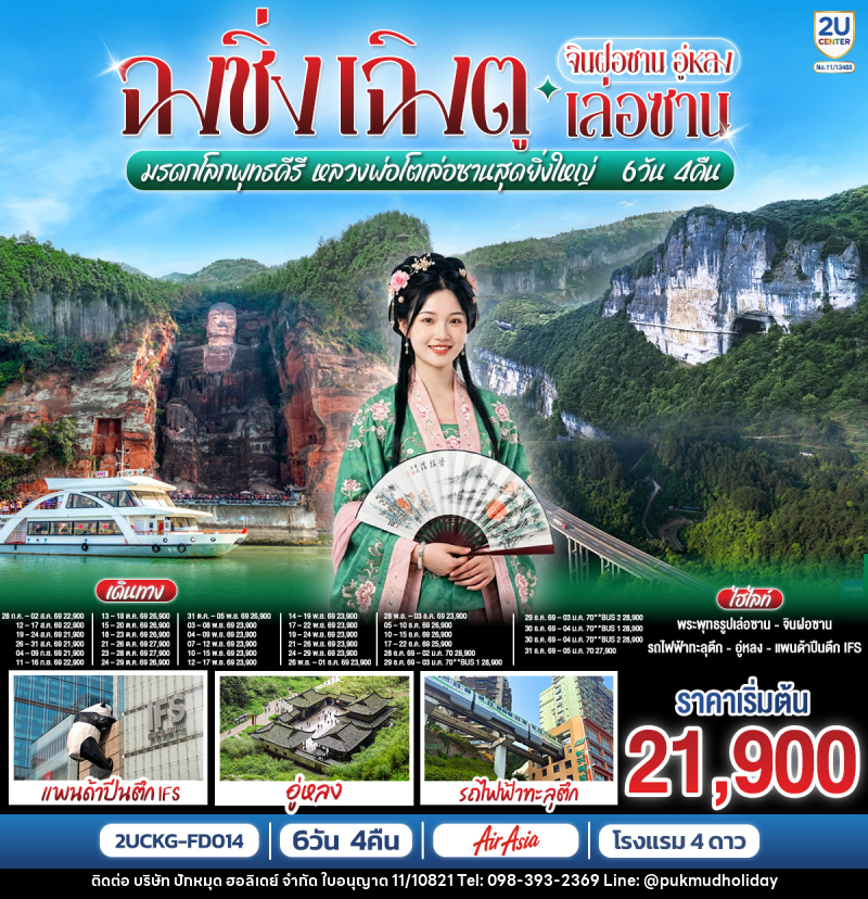 ทัวร์จีน ฉงชิ่ง – เฉิงตู จินฝอซาน อู่หลง เล่อซาน  สัมผัสมรดกโลกพุทธคีรี ชมหลวงพ่อโตเล่อซานสุดยิ่งใหญ่ - บริษัท ปักหมุด ฮอลิเดย์ จำกัด