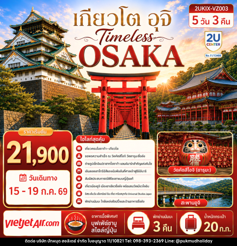 ทัวร์ญี่ปุ่น Timeless Osaka เกียวโต อุจิ - บริษัท ปักหมุด ฮอลิเดย์ จำกัด ทัวร์ญี่ปุ่น Timeless Osaka เกียวโต อุจิ - บริษัท ปักหมุด ฮอลิเดย์ จำกัด