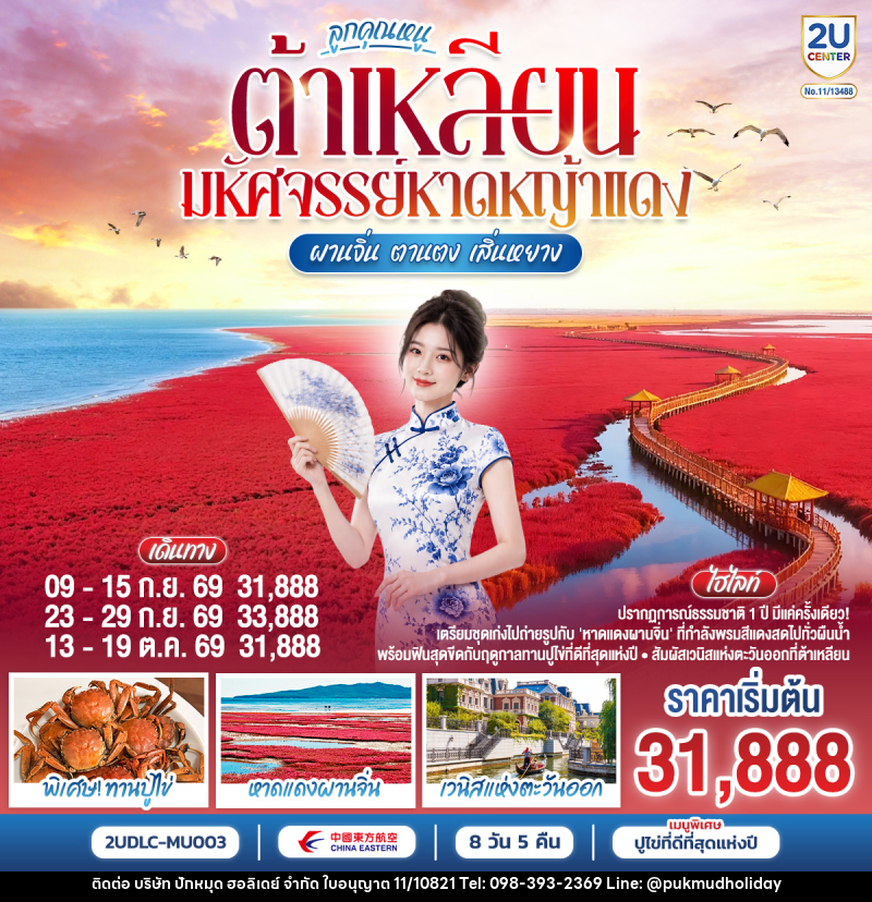 ทัวร์จีน ต้าเหลียน ลูกคุณหนู มหัศจรรย์หาดหญ้าแดง ผานจิ่น ตานตง เสิ่นหยาง - บริษัท ปักหมุด ฮอลิเดย์ จำกัด