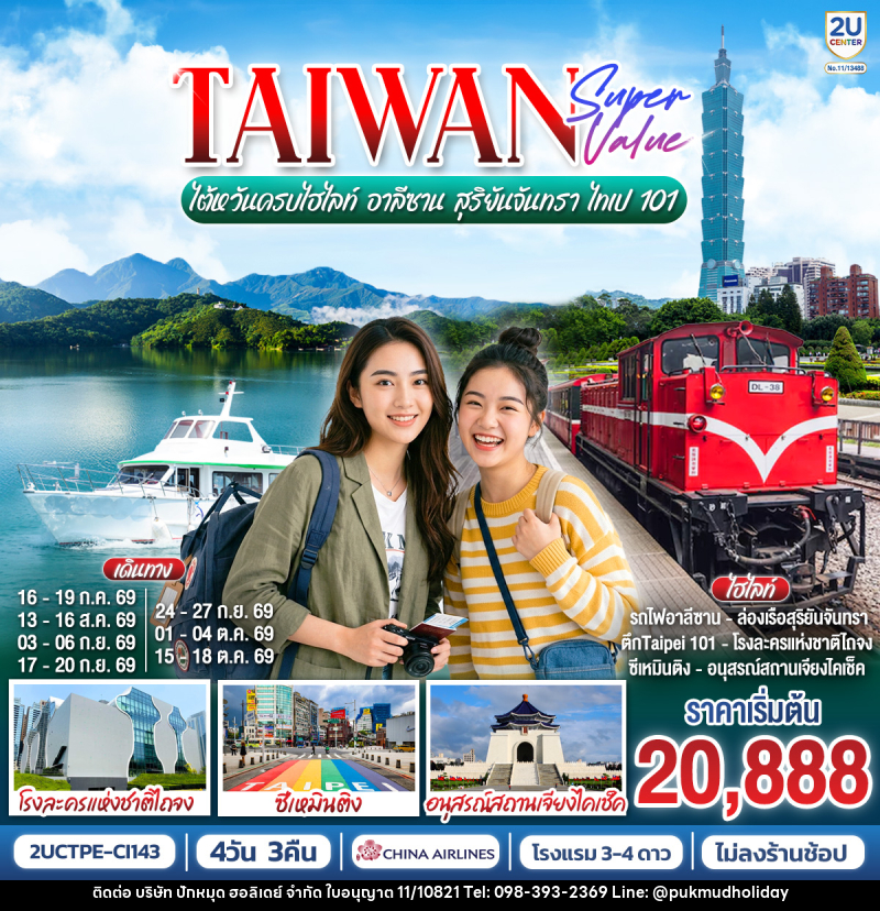 ทัวร์ไต้หวัน TAIWAN SUPER VALUE ไต้หวันครบไฮไลท์ อาลีซาน สุริยันจันทรา ไทเป 101 - บริษัท ปักหมุด ฮอลิเดย์ จำกัด ทัวร์ไต้หวัน TAIWAN SUPER VALUE ไต้หวันครบไฮไลท์ อาลีซาน สุริยันจันทรา ไทเป 101 - บริษัท ปักหมุด ฮอลิเดย์ จำกัด