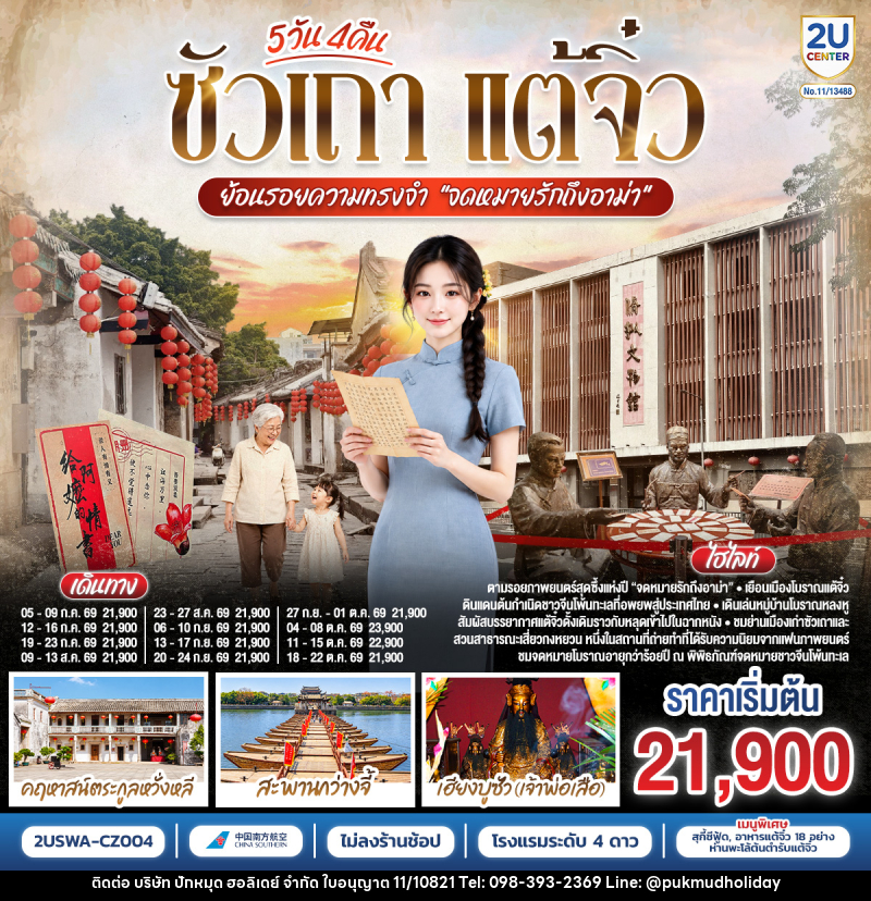 ทัวร์จีน ซัวเถา แต้จิ๋ว ย้อนรอยความทรงจำ “จดหมายรักถึงอาม่า” - บริษัท ปักหมุด ฮอลิเดย์ จำกัด ทัวร์จีน ซัวเถา แต้จิ๋ว ย้อนรอยความทรงจำ “จดหมายรักถึงอาม่า” - บริษัท ปักหมุด ฮอลิเดย์ จำกัด