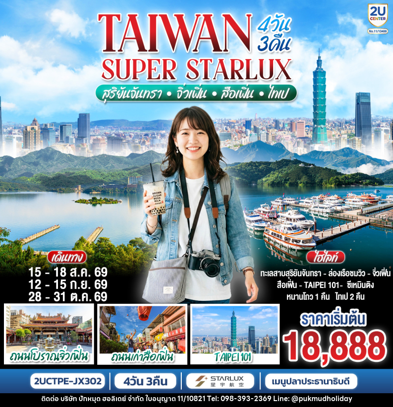 ทัวร์ไต้หวัน TAIWAN SUPER STARLUX  สุริยันจันทรา • จิ่วเฟิ่น • สือเฟิ่น • ไทเป - บริษัท ปักหมุด ฮอลิเดย์ จำกัด