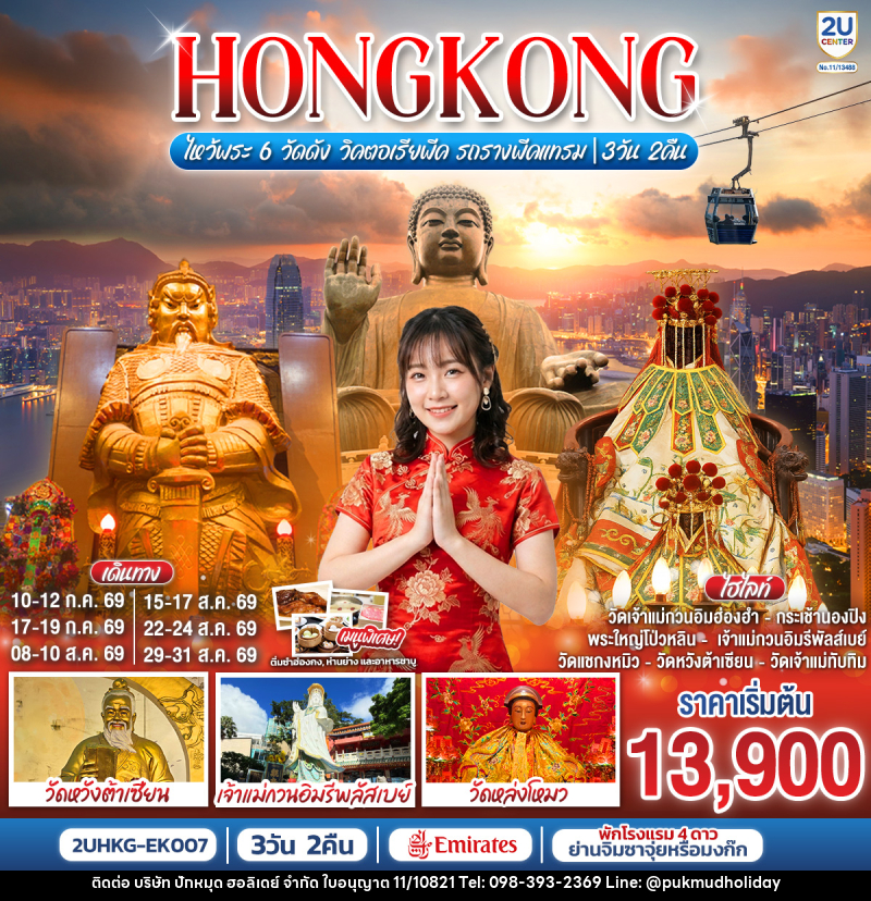 ทัวร์ฮ่องกง HONGKONG ไหว้พระ 6 วัดดัง วิคตอเรียพีค รถรางพีคแทรม - บริษัท ปักหมุด ฮอลิเดย์ จำกัด ทัวร์ฮ่องกง HONGKONG ไหว้พระ 6 วัดดัง วิคตอเรียพีค รถรางพีคแทรม - บริษัท ปักหมุด ฮอลิเดย์ จำกัด