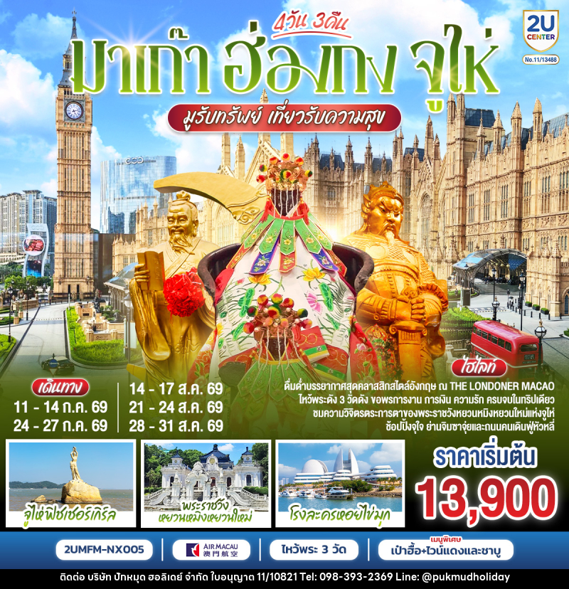 ทัวร์มาเก๊า ฮ่องกง จูไห่ - บริษัท ปักหมุด ฮอลิเดย์ จำกัด ทัวร์มาเก๊า ฮ่องกง จูไห่ - บริษัท ปักหมุด ฮอลิเดย์ จำกัด