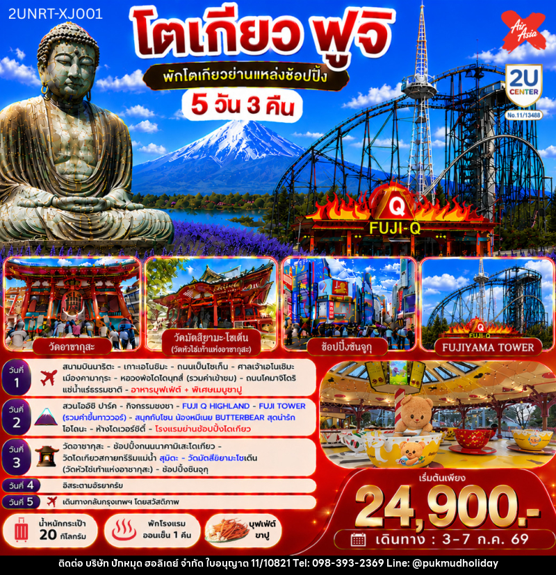 ทัวร์ญี่ปุ่น โตเกียว ฟูจิ พักโตเกียวย่านแหล่งช้อปปิ้งชินจูกุ - บริษัท ปักหมุด ฮอลิเดย์ จำกัด