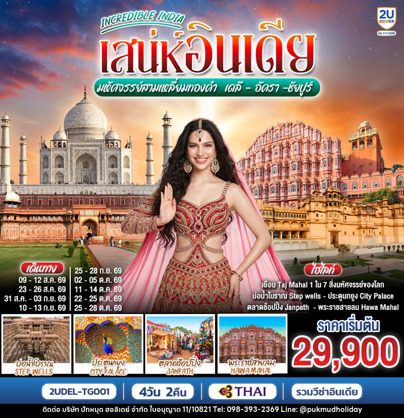 ทัวร์อินเดีย INCREDIBLE INDIA เสน่ห์อินเดีย มหัศจรรย์สามเหลี่ยมทองคำ  เดลี ·  อัครา ·  ชัยปูร์ - บริษัท ปักหมุด ฮอลิเดย์ จำกัด