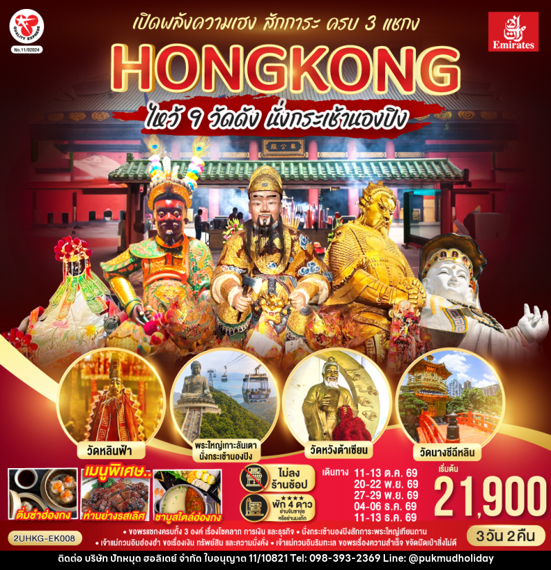 ทัวร์ฮ่องกง HONGKONG ไหว้ 9 วัดดัง นั่งกระเช้านองปิง เปิดพลังความเฮง สักการะ ครบ 3 แชกง (ไม่ลงร้าน) - บริษัท ปักหมุด ฮอลิเดย์ จำกัด