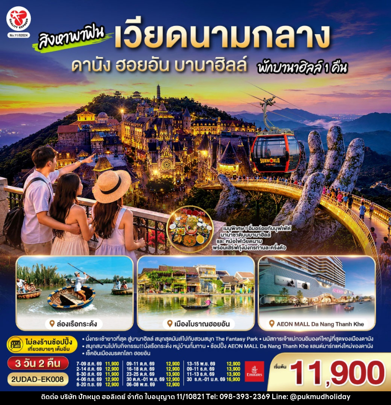 ทัวร์เวียดนาม สิงหาพาฟิน.... เวียดนามกลาง ดานัง ฮอยอัน บานาฮิลล์ พักบานาฮิลล์ 1 คืน - บริษัท ปักหมุด ฮอลิเดย์ จำกัด ทัวร์เวียดนาม สิงหาพาฟิน.... เวียดนามกลาง ดานัง ฮอยอัน บานาฮิลล์ พักบานาฮิลล์ 1 คืน - บริษัท ปักหมุด ฮอลิเดย์ จำกัด
