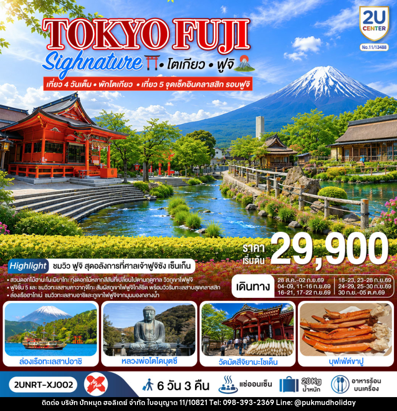 ทัวร์ญี่ปุ่น TOKYO FUJI SIGNATURE เที่ยวครบทุกวัน พักโตเกียว - บริษัท ปักหมุด ฮอลิเดย์ จำกัด ทัวร์ญี่ปุ่น TOKYO FUJI SIGNATURE เที่ยวครบทุกวัน พักโตเกียว - บริษัท ปักหมุด ฮอลิเดย์ จำกัด