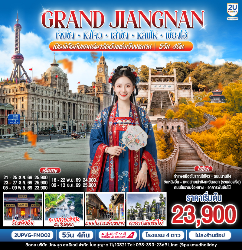 ทัวร์จีน Grand Jiangnan เจียซิง – หังโจว – เส้าซิง – หลินไห่ – เซี่ยงไฮ้ - บริษัท ปักหมุด ฮอลิเดย์ จำกัด