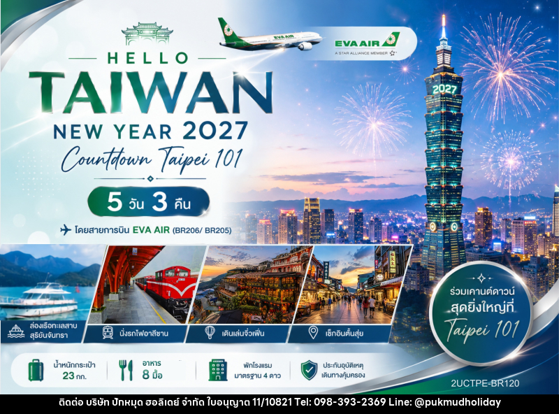 ทัวร์ไต้หวัน HELLO TAIWAN NEW YEAR 2027 Countdown Taipei 101 - บริษัท ปักหมุด ฮอลิเดย์ จำกัด