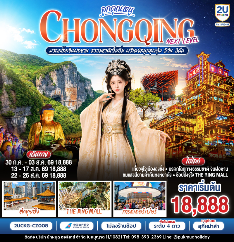 ทัวร์จีน ลูกคุณหนู...CHONGQING NEXT LEVEL มรดกโลกจินฝอซาน ธรรมชาติเต็มอิ่ม ฟรีเดย์สนุกสุดคุ้ม - บริษัท ปักหมุด ฮอลิเดย์ จำกัด