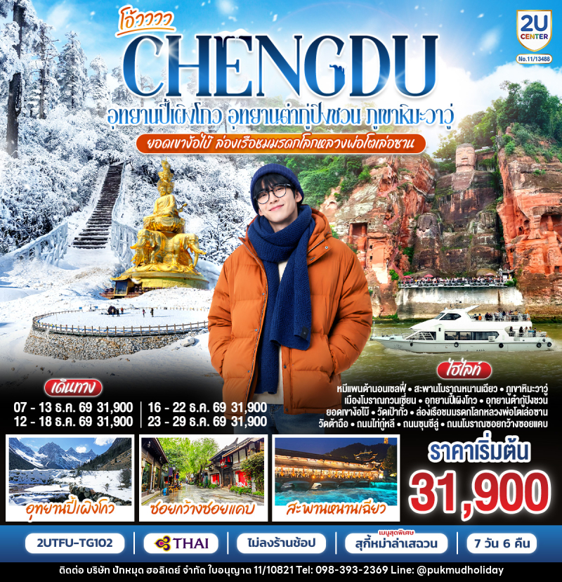 ทัวร์จีน เฉิงตู...อุทยานปี้เผิงโกว อุทยานต๋ากู่ปิงชวน  ภูเขาหิมะวาวู่ ยอดเขาง้อไบ๊ ล่องเรือชมหลวงพ่อโตเล่อซาน - บริษัท ปักหมุด ฮอลิเดย์ จำกัด