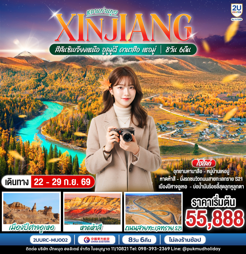 ทัวร์จีน หลานท่านทูต สีสันซินเจียงเหนือ อูลูมู่ฉี คานาสือ เหอมู่ - บริษัท ปักหมุด ฮอลิเดย์ จำกัด