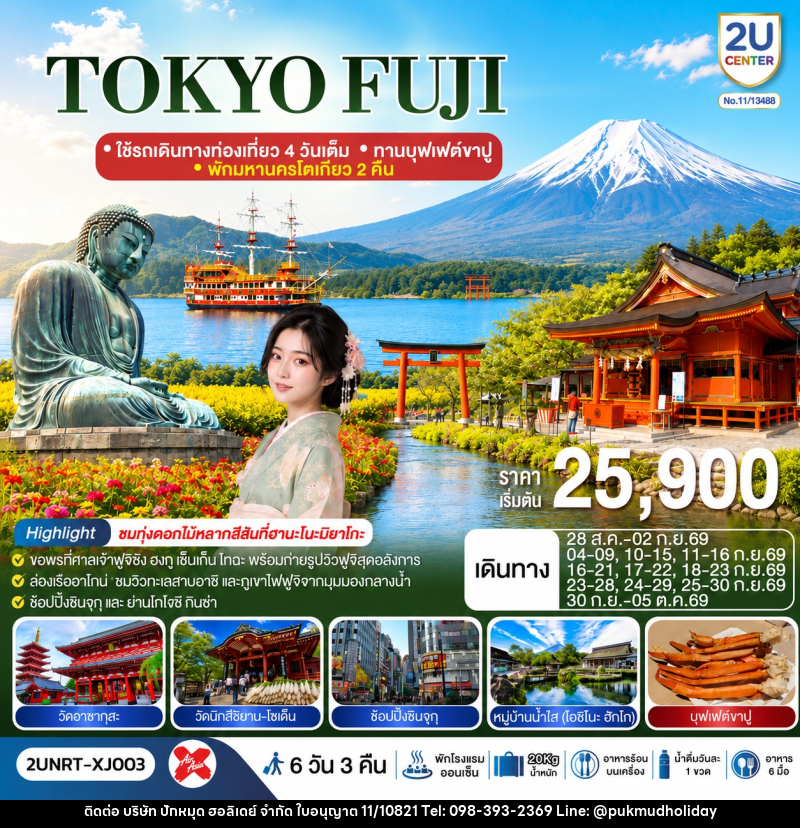 ทัวร์ญี่ปุ่น TOKYO FUJI - บริษัท ปักหมุด ฮอลิเดย์ จำกัด