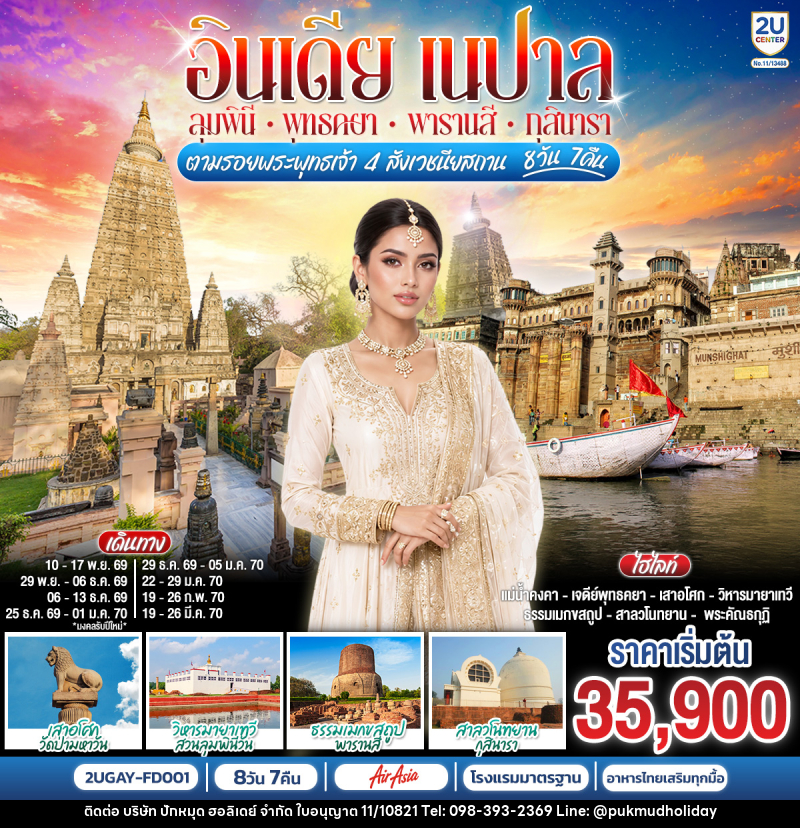 ทัวร์อินเดีย เนปาล ตามรอยพระพุทธเจ้า สี่พุทธสังเวชนียสถาน - บริษัท ปักหมุด ฮอลิเดย์ จำกัด