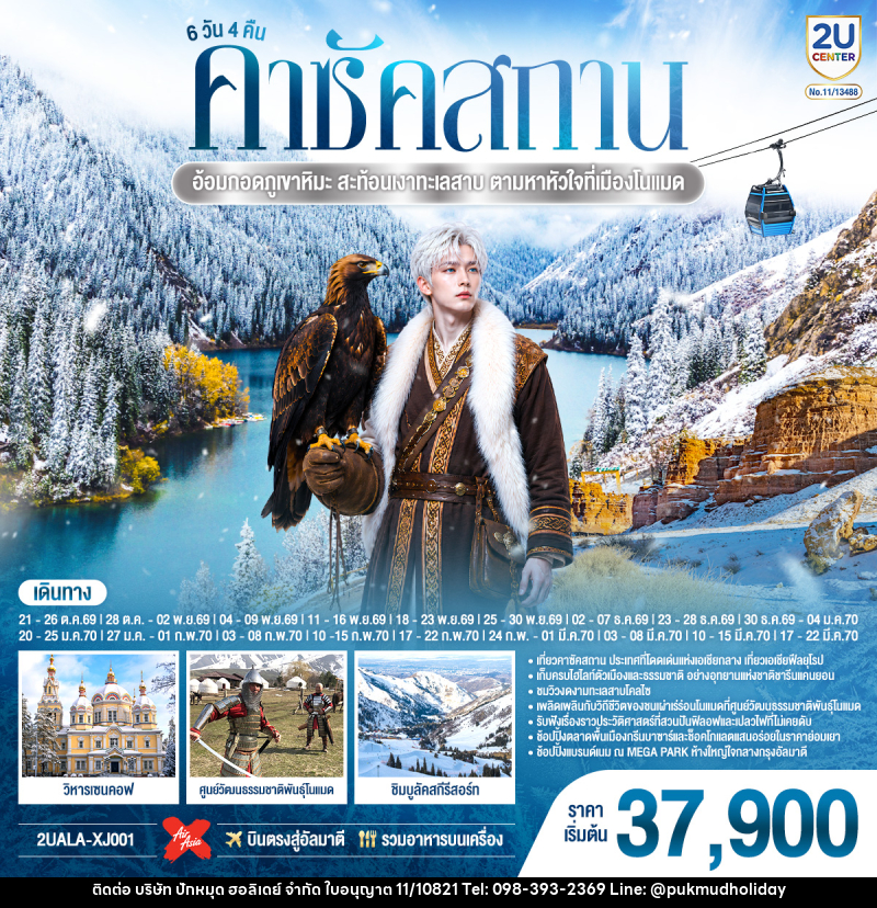 ทัวร์คาซัคสถาน อ้อมกอดภูเขาหิมะ สะท้อนเงาทะเลสาบ  ตามหาหัวใจที่เมืองโนแมด คาซัคสถาน - บริษัท ปักหมุด ฮอลิเดย์ จำกัด