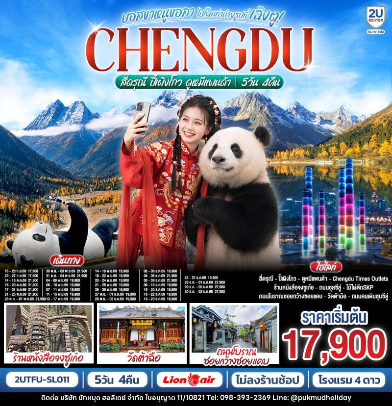 ทัวร์จีน เฉิงตู อุทยานสี่ดรุณี อุทยานปี้เผิงโกว ดูหมีแพนด้า - บริษัท ปักหมุด ฮอลิเดย์ จำกัด