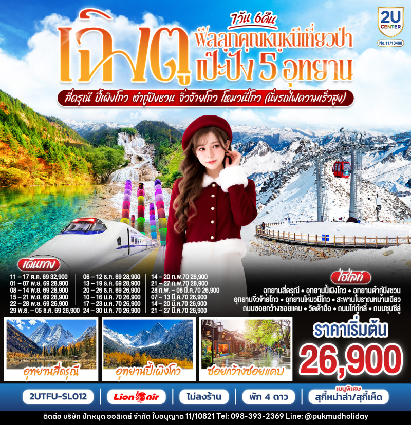ทัวร์จีน เฉิงตู...ฟีลลูกคุณหนูหนีเที่ยวป่า เป๊ะปัง 5 อุทยาน  สี่ดรุณี  ปี้เผิงโกว ต๋ากู่ปิงชวน จิ่วจ้ายโกว โหมวหนี่โกว - บริษัท ปักหมุด ฮอลิเดย์ จำกัด