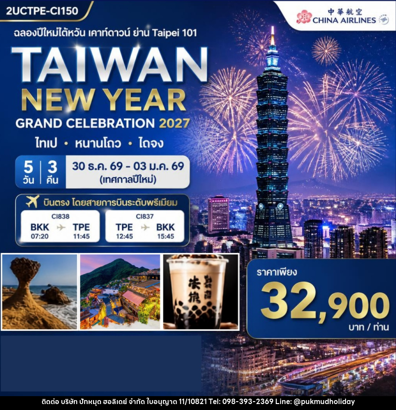 ทัวร์ไต้หวัน ฉลองปีใหม่ไต้หวัน เคาท์ดาวน์ ย่าน Taipei 101 - บริษัท ปักหมุด ฮอลิเดย์ จำกัด