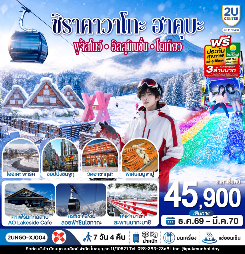ทัวร์ญี่ปุ่น ชิราคาวาโกะ ฮาคุบะ ฟูจิสโนว์ อิลลูมิเนชั่น โตเกียว - บริษัท ปักหมุด ฮอลิเดย์ จำกัด