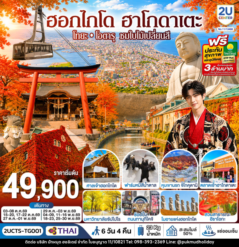 ทัวร์ญี่ปุ่น ฮอกไกโด ฮาโกดาเตะ โทยะ โอตารุ ชมใบไม้เปลี่ยนสี - บริษัท ปักหมุด ฮอลิเดย์ จำกัด