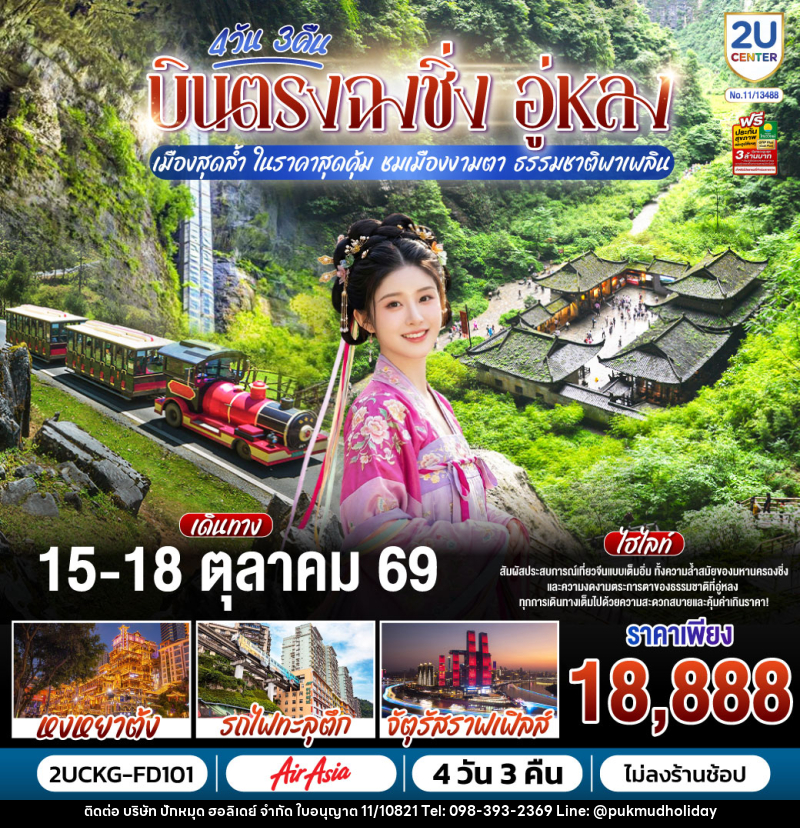 ทัวร์จีน บินตรงฉงชิ่ง อู่หลง เมืองสุดล้ำ ในราคาสุดคุ้ม ชมเมืองงามตา ธรรมชาติพาเพลิน - บริษัท ปักหมุด ฮอลิเดย์ จำกัด