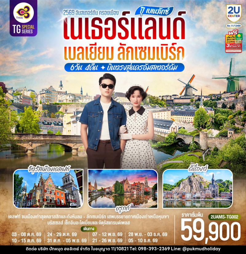ทัวร์ยุโรป ปุ๊ เบเนลักซ์ เนเธอร์แลนด์ เบลเยียม ลักเซมเบิร์ก - บริษัท ปักหมุด ฮอลิเดย์ จำกัด