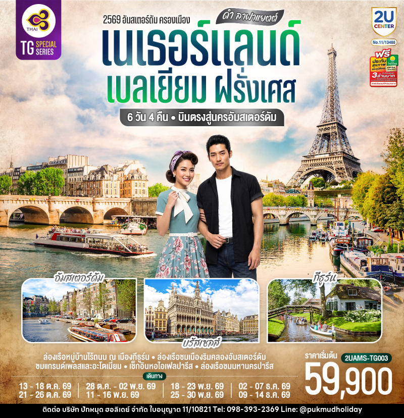 ทัวร์ยุโรป ดำ ลาฟาแยตต์ เนเธอร์แลนด์ เบลเยียม ฝรั่งเศส - บริษัท ปักหมุด ฮอลิเดย์ จำกัด