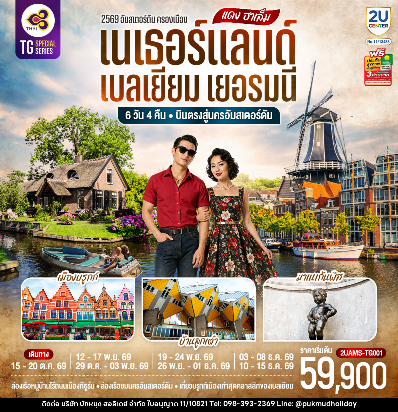 ทัวร์ยุโรป แดง ฮาเล็ม เนเธอร์แลนด์ เบลเยียม เยอรมนี - บริษัท ปักหมุด ฮอลิเดย์ จำกัด