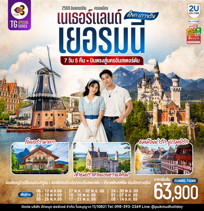 ทัวร์ยุโรป เปี๊ยก บาวาเรีย เนเธอร์แลนด์ เยอรมนี - บริษัท ปักหมุด ฮอลิเดย์ จำกัด