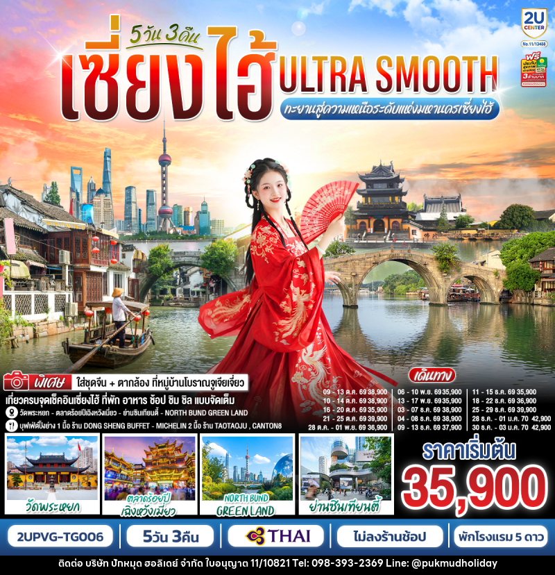 ทัวร์จีน เซี่ยงไฮ้ Ultra Smooth ทะยานสู่ความเหนือระดับแห่งมหานครเซี่ยงไฮ้ - บริษัท ปักหมุด ฮอลิเดย์ จำกัด