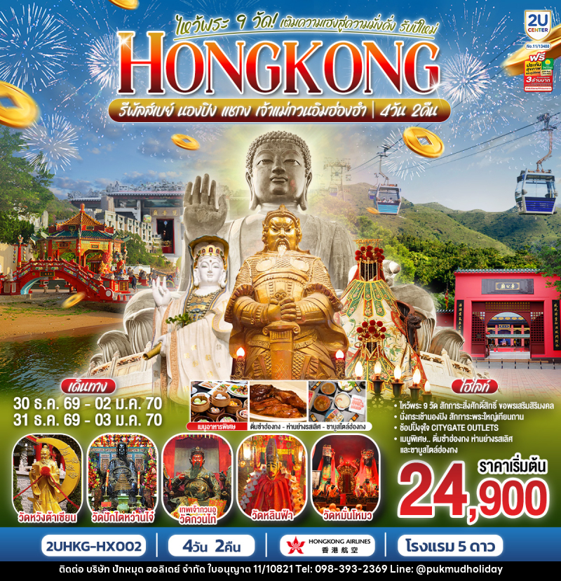 ทัวร์ฮ่องกง HONGKONG ไหว้พระ 9 วัด นองปิง รีพลัสเบย์ เติมความเฮงสู่ความมั่งคั่ง รับปีใหม่ 2570 - บริษัท ปักหมุด ฮอลิเดย์ จำกัด
