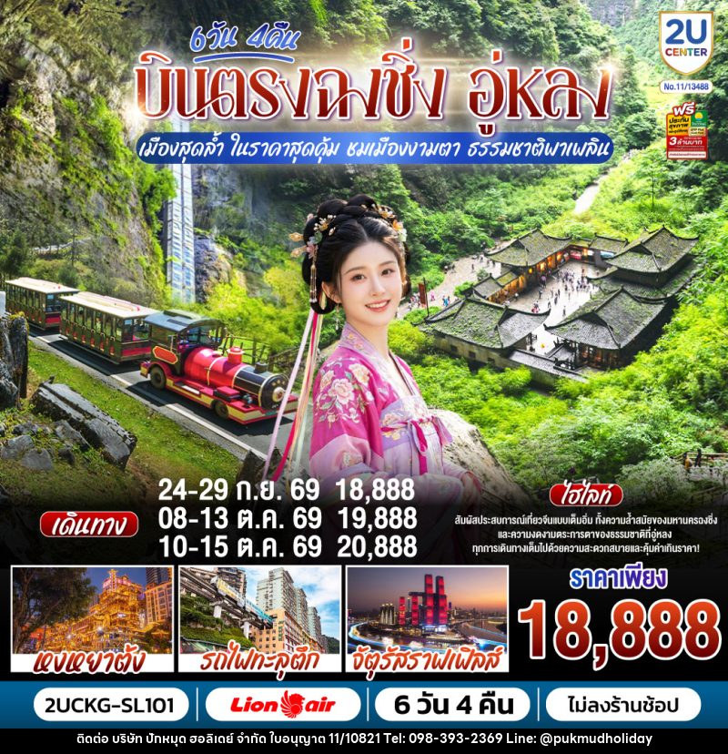 ทัวร์จีน บินตรงฉงชิ่ง อู่หลง เมืองสุดล้ำ ในราคาสุดคุ้ม ชมเมืองงามตา ธรรมชาติพาเพลิน - บริษัท ปักหมุด ฮอลิเดย์ จำกัด